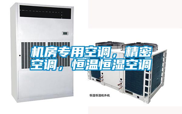 機(jī)房專用空調(diào)，精密空調(diào)，恒溫恒濕空調(diào)