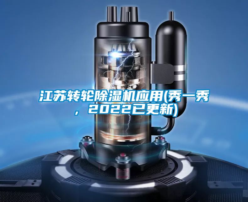 江蘇轉(zhuǎn)輪除濕機(jī)應(yīng)用(秀一秀，2022已更新)