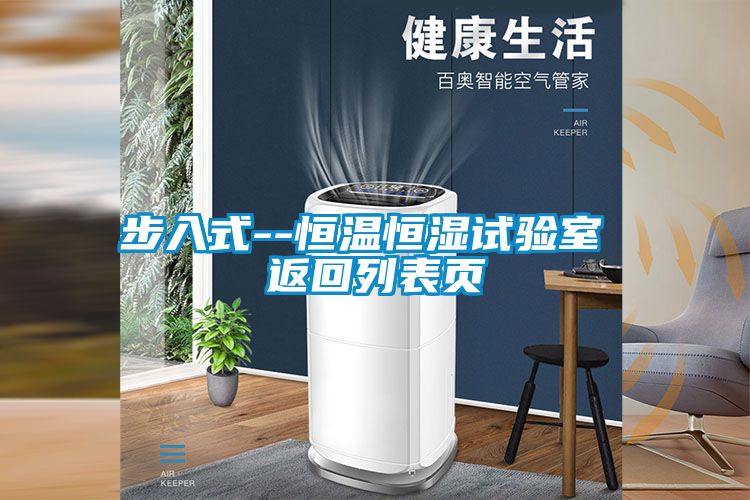 步入式--恒溫恒濕試驗(yàn)室 返回列表頁
