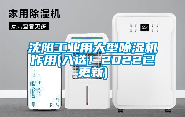沈陽工業(yè)用大型除濕機(jī)作用(入選！2022已更新)
