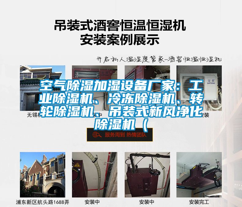 空氣除濕加濕設(shè)備廠家：工業(yè)除濕機、冷凍除濕機、轉(zhuǎn)輪除濕機、吊裝式新風凈化除濕機（