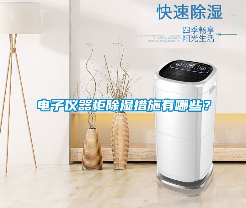 電子儀器柜除濕措施有哪些？