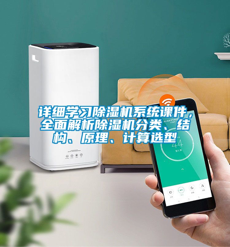 詳細(xì)學(xué)習(xí)除濕機(jī)系統(tǒng)課件，全面解析除濕機(jī)分類、結(jié)構(gòu)、原理、計(jì)算選型