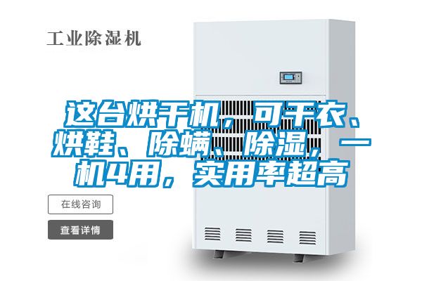 這臺(tái)烘干機(jī)，可干衣、烘鞋、除螨、除濕，一機(jī)4用，實(shí)用率超高