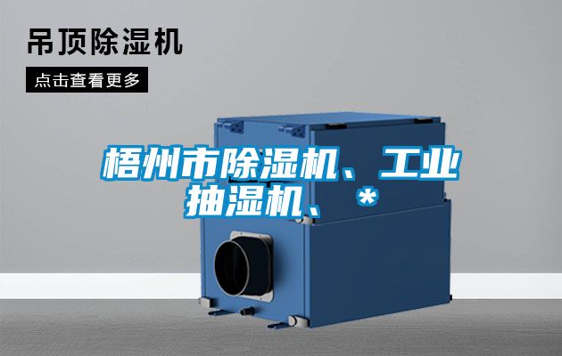 梧州市除濕機、工業(yè)抽濕機、＊