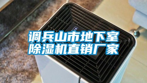 調(diào)兵山市地下室除濕機(jī)直銷廠家
