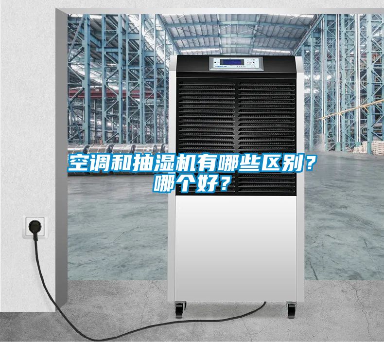 空調(diào)和抽濕機有哪些區(qū)別？哪個好？