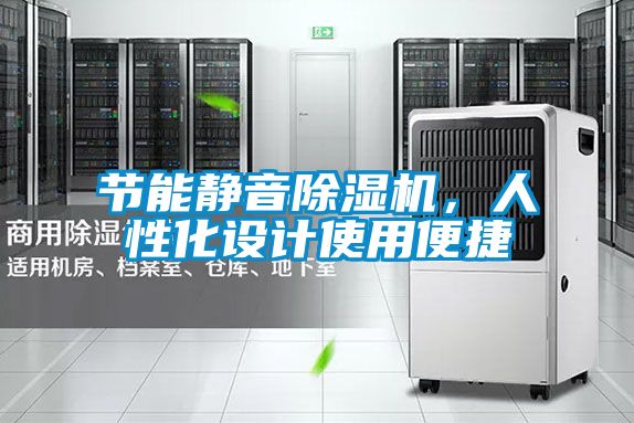節(jié)能靜音除濕機，人性化設計使用便捷
