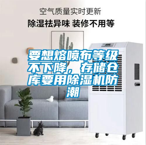 要想熔噴布等級(jí)不下降，存儲(chǔ)倉(cāng)庫(kù)要用除濕機(jī)防潮