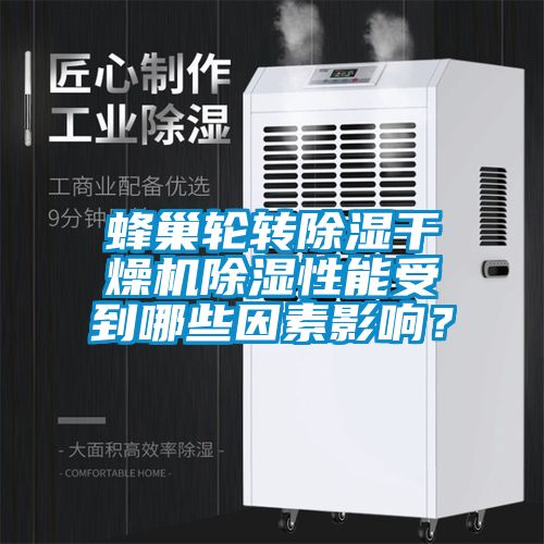 蜂巢輪轉除濕干燥機除濕性能受到哪些因素影響？
