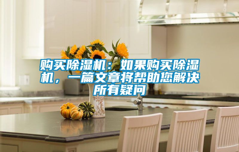 購買除濕機：如果購買除濕機，一篇文章將幫助您解決所有疑問