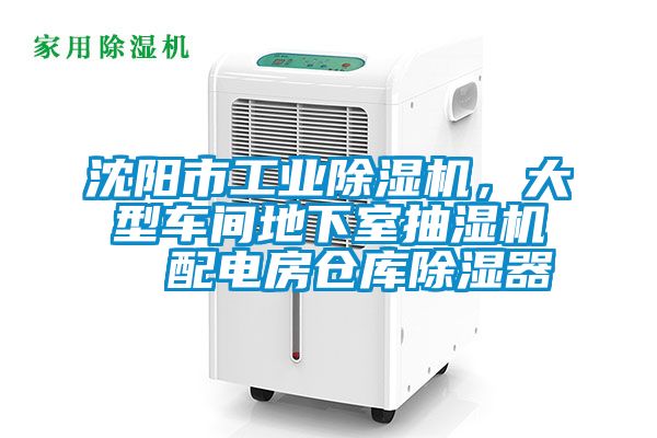沈陽市工業(yè)除濕機，大型車間地下室抽濕機  配電房倉庫除濕器