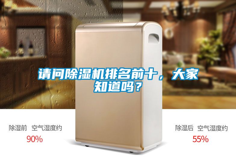請(qǐng)問除濕機(jī)排名前十，大家知道嗎？