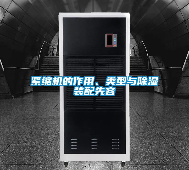 緊縮機(jī)的作用、類型與除濕裝配先容
