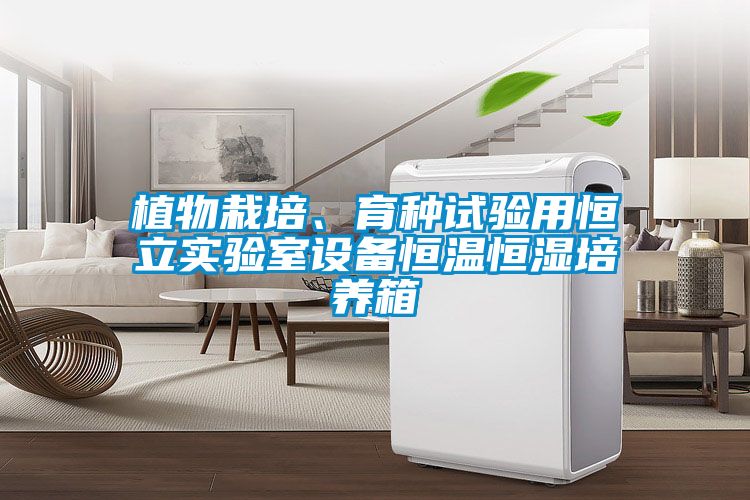 植物栽培、育種試驗用恒立實驗室設備恒溫恒濕培養(yǎng)箱
