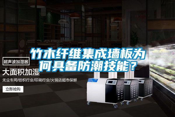 竹木纖維集成墻板為何具備防潮技能？