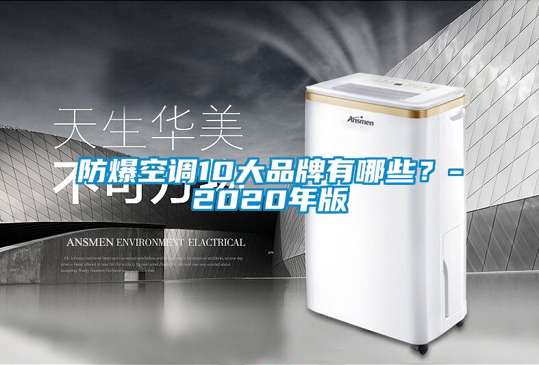 防爆空調(diào)10大品牌有哪些？-2020年版