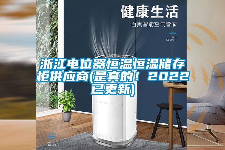 浙江電位器恒溫恒濕儲存柜供應(yīng)商(是真的！2022已更新)