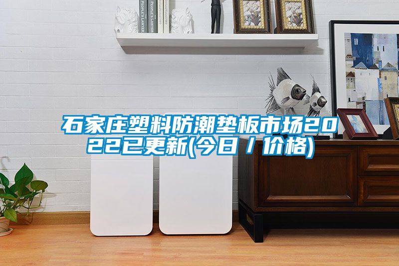石家莊塑料防潮墊板市場2022已更新(今日／價(jià)格)