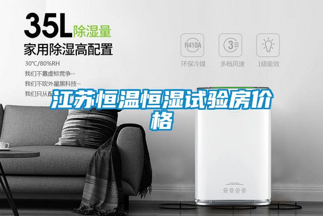 江蘇恒溫恒濕試驗(yàn)房?jī)r(jià)格