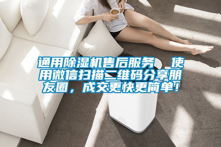 通用除濕機售后服務(wù)  使用微信掃描二維碼分享朋友圈，成交更快更簡單！