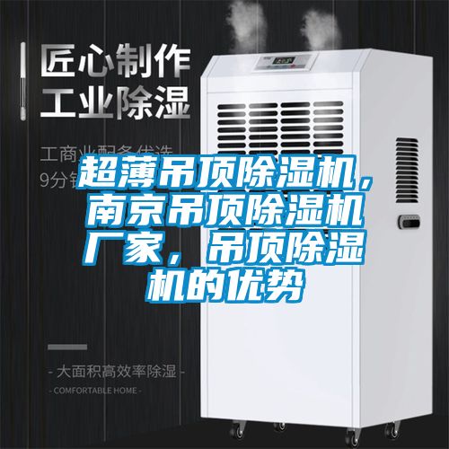 超薄吊頂除濕機，南京吊頂除濕機廠家，吊頂除濕機的優(yōu)勢