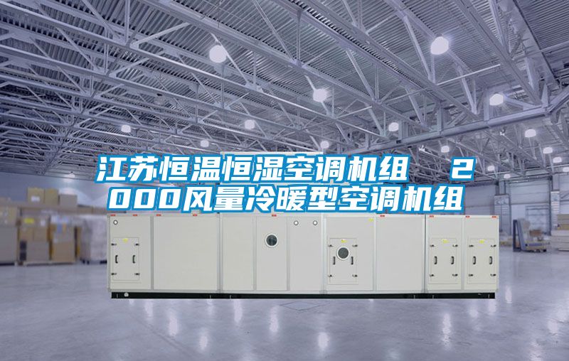 江蘇恒溫恒濕空調(diào)機組  2000風量冷暖型空調(diào)機組