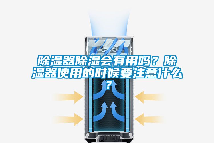 除濕器除濕會有用嗎？除濕器使用的時候要注意什么？