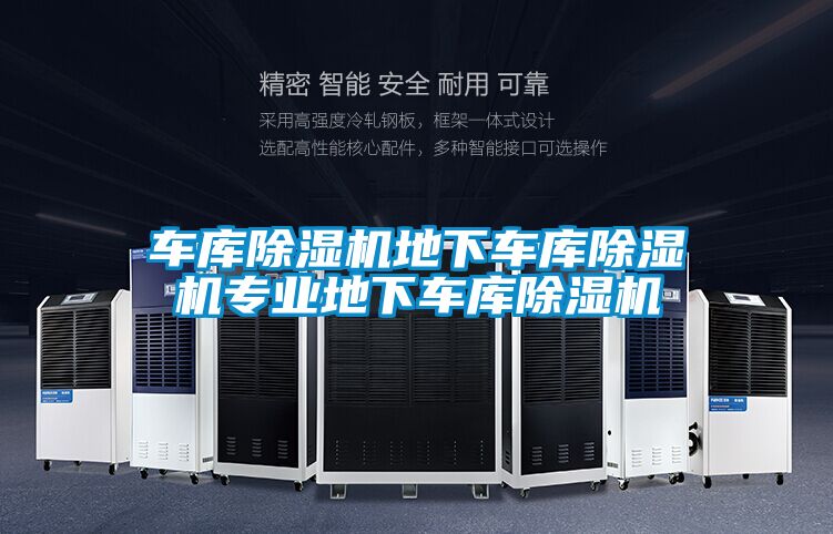 車庫除濕機地下車庫除濕機專業地下車庫除濕機