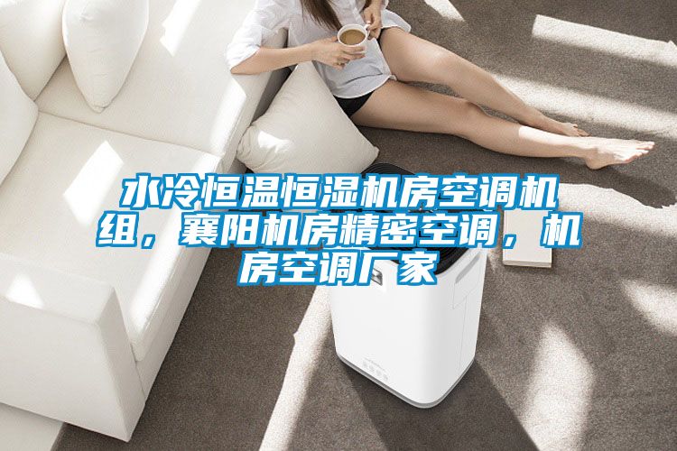 水冷恒溫恒濕機房空調(diào)機組，襄陽機房精密空調(diào)，機房空調(diào)廠家