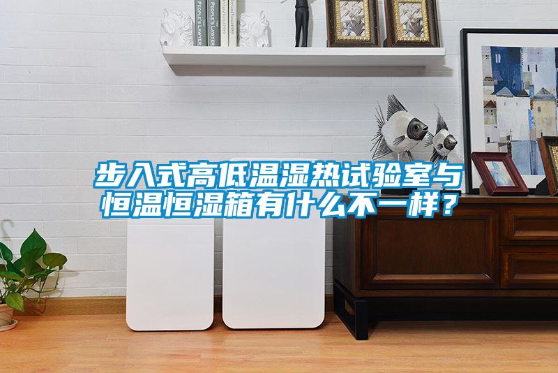 步入式高低溫濕熱試驗(yàn)室與恒溫恒濕箱有什么不一樣？