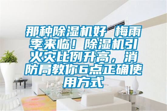 那種除濕機好 梅雨季來臨！除濕機引火災比例升高，消防局教你6點正確使用方式