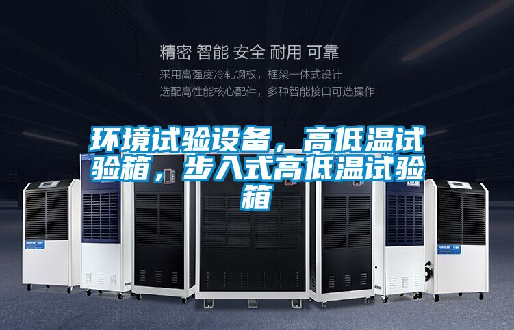 環境試驗設備，高低溫試驗箱，步入式高低溫試驗箱