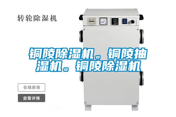 銅陵除濕機(jī)。銅陵抽濕機(jī)。銅陵除濕機(jī)