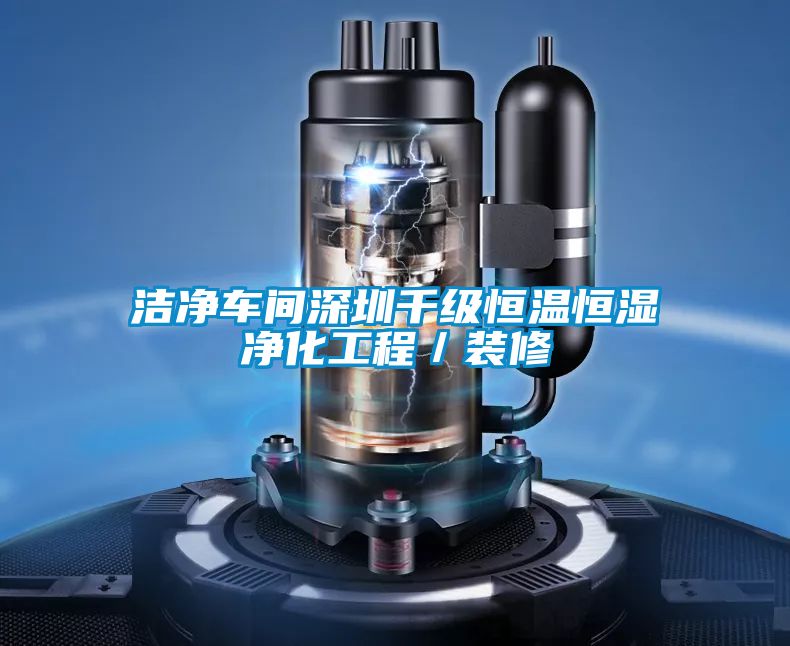 潔凈車間深圳千級(jí)恒溫恒濕凈化工程／裝修