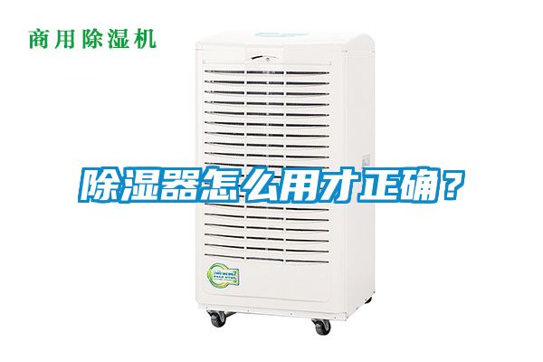 除濕器怎么用才正確？