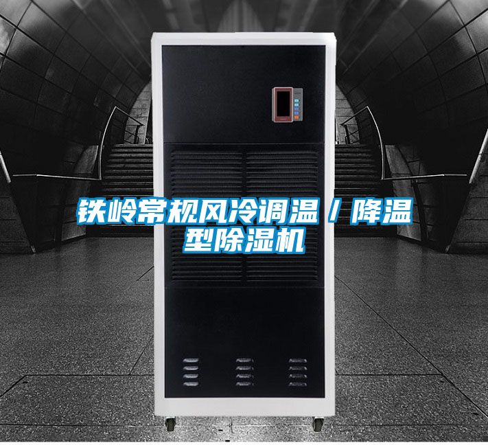 鐵嶺常規(guī)風冷調溫／降溫型除濕機