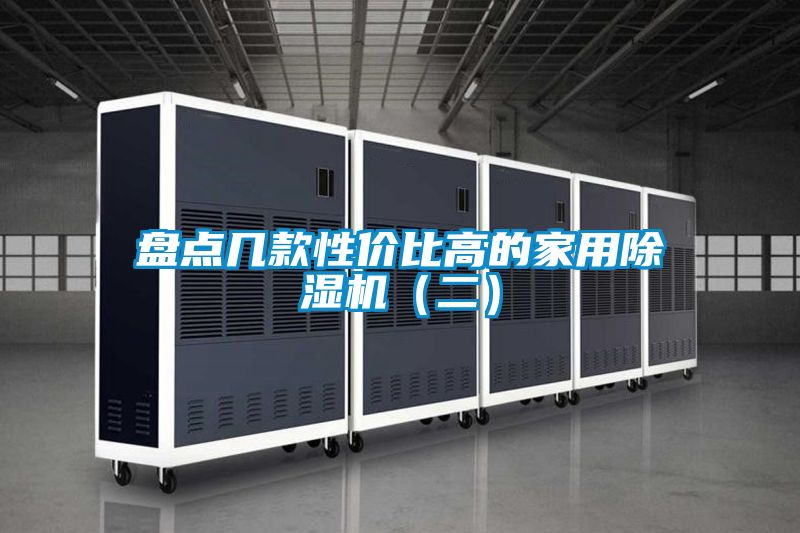 盤(pán)點(diǎn)幾款性價(jià)比高的家用除濕機(jī)（二）