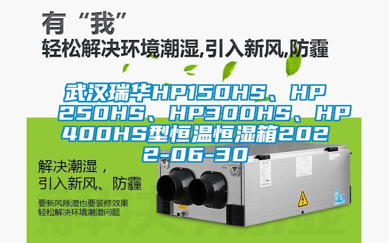 武漢瑞華HP150HS、HP250HS、HP300HS、HP400HS型恒溫恒濕箱2022-06-30