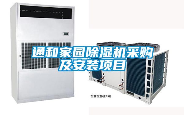 通和家園除濕機(jī)采購(gòu)及安裝項(xiàng)目