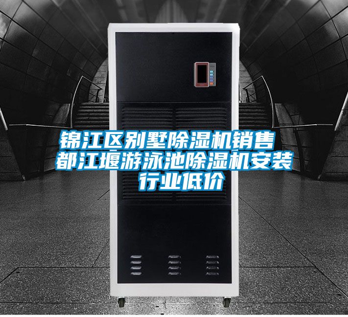 錦江區(qū)別墅除濕機(jī)銷售 都江堰游泳池除濕機(jī)安裝 行業(yè)低價