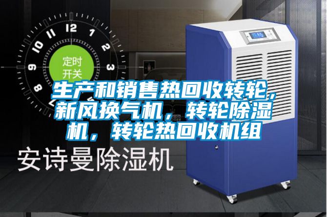 生產(chǎn)和銷售熱回收轉(zhuǎn)輪，新風(fēng)換氣機(jī)，轉(zhuǎn)輪除濕機(jī)，轉(zhuǎn)輪熱回收機(jī)組