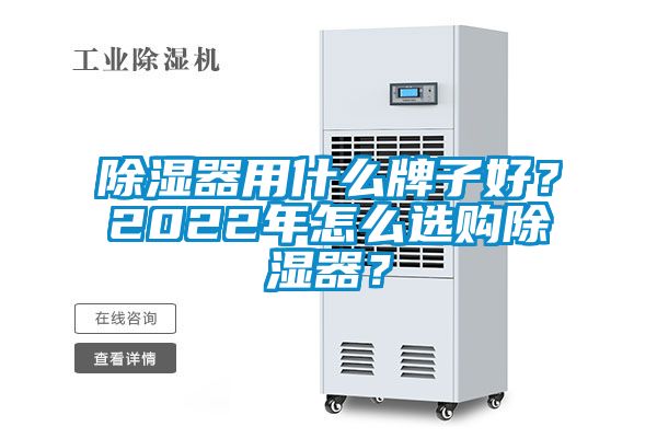 除濕器用什么牌子好？2022年怎么選購除濕器？