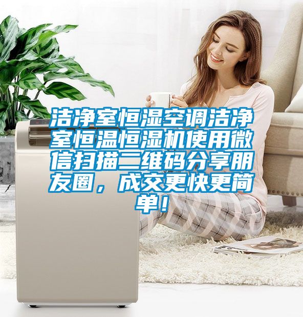 潔凈室恒濕空調(diào)潔凈室恒溫恒濕機(jī)使用微信掃描二維碼分享朋友圈，成交更快更簡(jiǎn)單！