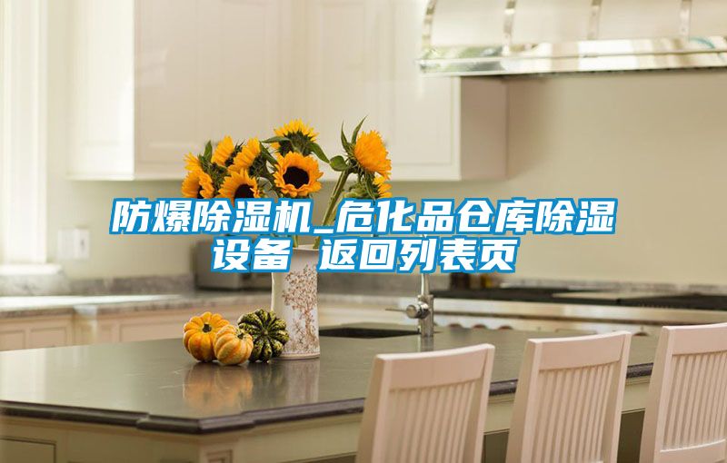 防爆除濕機(jī)_?；穫}(cāng)庫(kù)除濕設(shè)備 返回列表頁(yè)