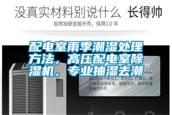 配電室雨季潮濕處理方法，高壓配電室除濕機，專業抽濕去潮