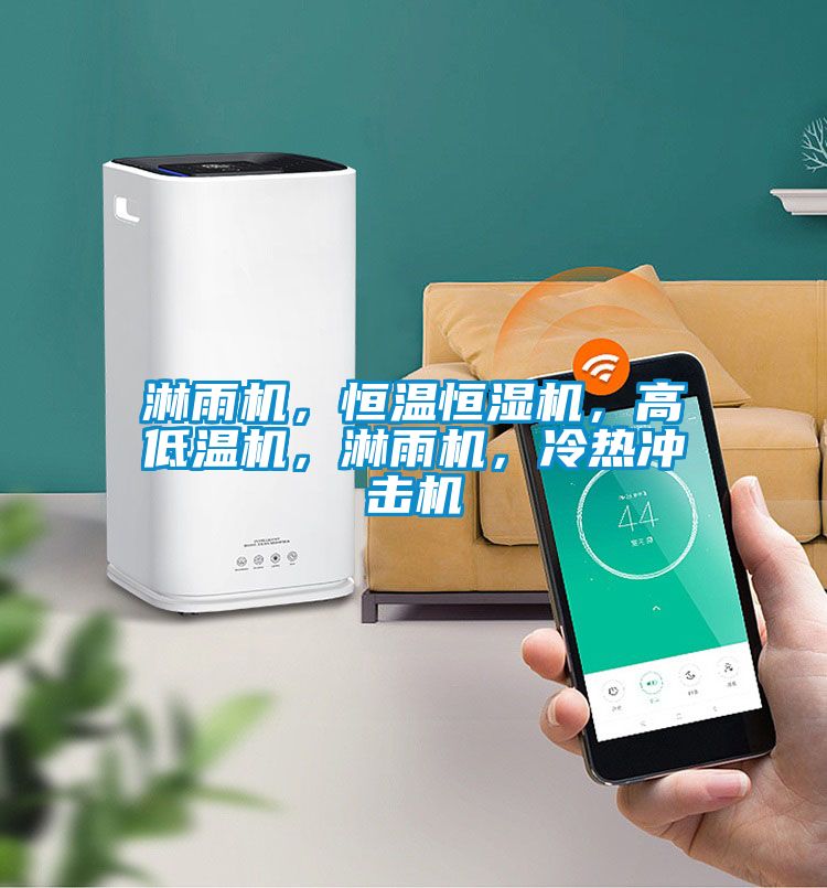 淋雨機(jī)，恒溫恒濕機(jī)，高低溫機(jī)，淋雨機(jī)，冷熱沖擊機(jī)