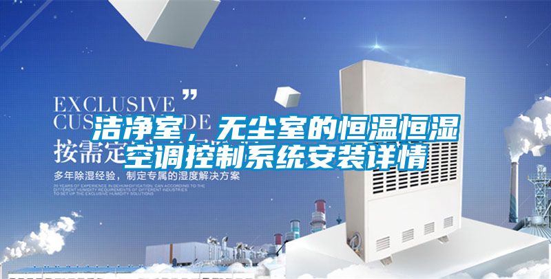 潔凈室，無塵室的恒溫恒濕空調(diào)控制系統(tǒng)安裝詳情