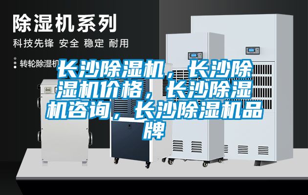 長沙除濕機，長沙除濕機價格，長沙除濕機咨詢，長沙除濕機品牌