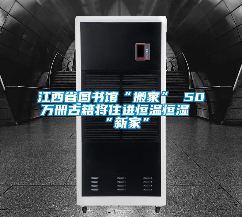 江西省圖書(shū)館“搬家” 50萬(wàn)冊(cè)古籍將住進(jìn)恒溫恒濕“新家”